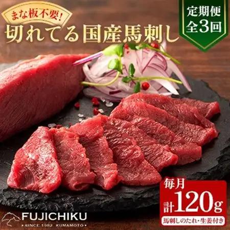 【毎月定期便】【全3回】まな板不要!フジチク切れてる国産馬刺し3P (美里町)全3回【配送不可地域：離島】【4076593】