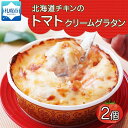 【ふるさと納税】 グラタン トマトクリーム 北海道チキン 300g 2個セット 鱗幸食品 チーズ 道産牛乳ホワイトソース マカロニ 荒切りチキン 小分け 惣菜 おつまみ レンジ おかず 時短 冷凍 食品 手軽 北海道産 お取り寄せ 送料無料 北海道 札幌市