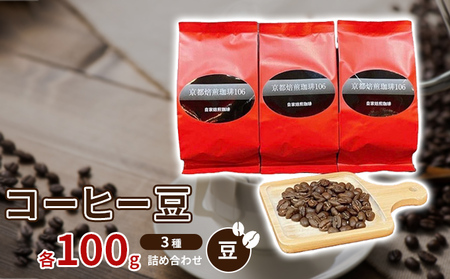 コーヒー 豆 注文後焙煎 3種 各100g コーヒー豆