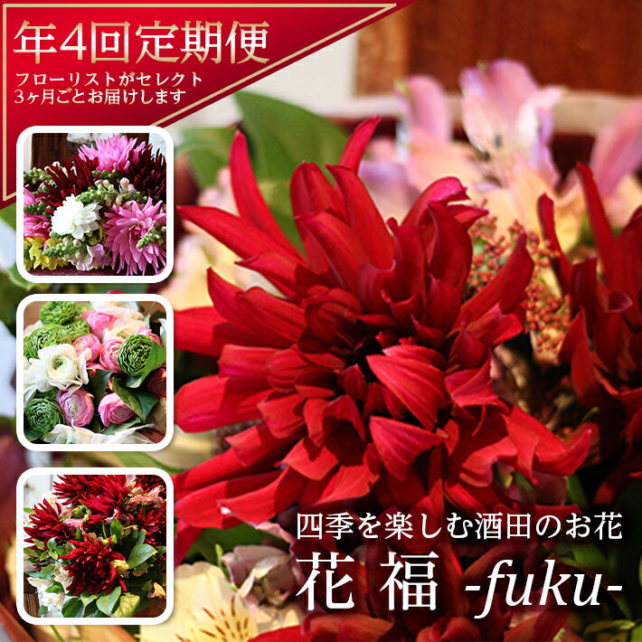 【ふるさと納税】≪4回定期便≫ 酒田のお花の定期便 「花福 fuku」 年4回 お申込み翌月から3ヶ月ごと4回のお届け ※離島発送不可 花