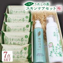 【ふるさと納税】うれしの茶 スキンケアセット (梅) 佐賀県嬉野市/西九州茶農業協同組合連合会 [NAE001]