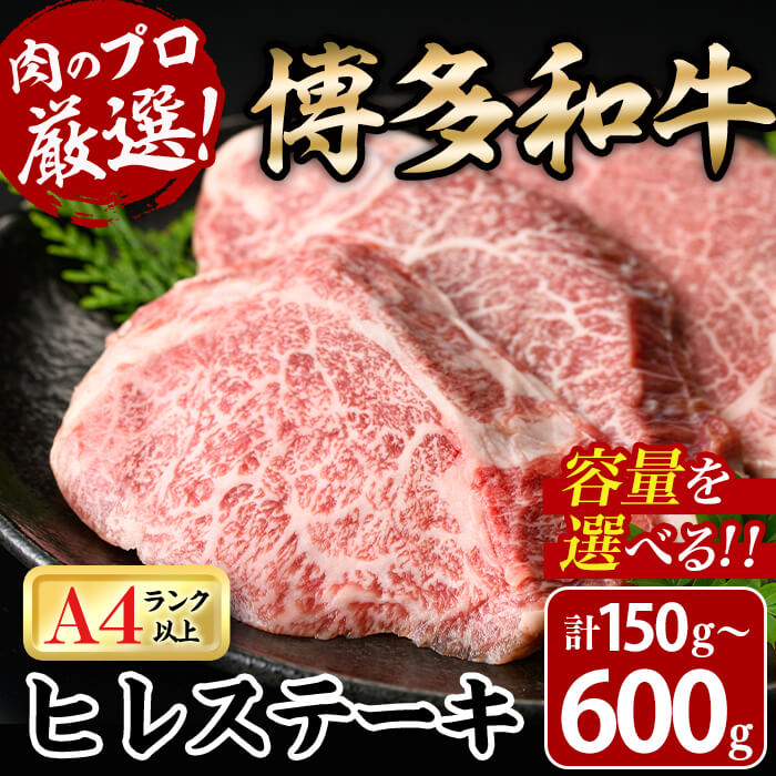 【ふるさと納税】＜容量を選べる！＞博多和牛ヒレステーキ(計150g～600g・150g×1～4枚) 牛肉 黒毛和牛 国産 九州産 ヒレ ステーキ 冷凍 ＜離島配送不可＞【ksg0447・ksg1928・ksg1929・ksg1930】【MEATPLUS】
