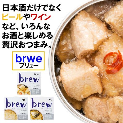 おつまみ 缶詰 brew 3缶セット