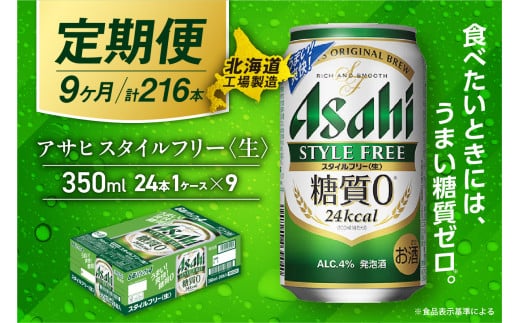 【定期便 9ヶ月】アサヒ スタイルフリー＜生＞＜350ml＞24缶 1ケース 北海道工場製造 缶ビール ビール 発泡酒 糖質ゼロ ビール工場製造 ビール定期便 北海道 札幌市