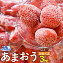 【ふるさと納税】冷凍 あまおう 小分け パック 3kg 250g×12 摘みたて 瞬間冷凍 いちご イチゴ 苺 冷凍フルーツ 冷凍果物 フルーツ 国産 福岡県 福津市 送料無料【2024年4月より順次発送予定】 [F0022]