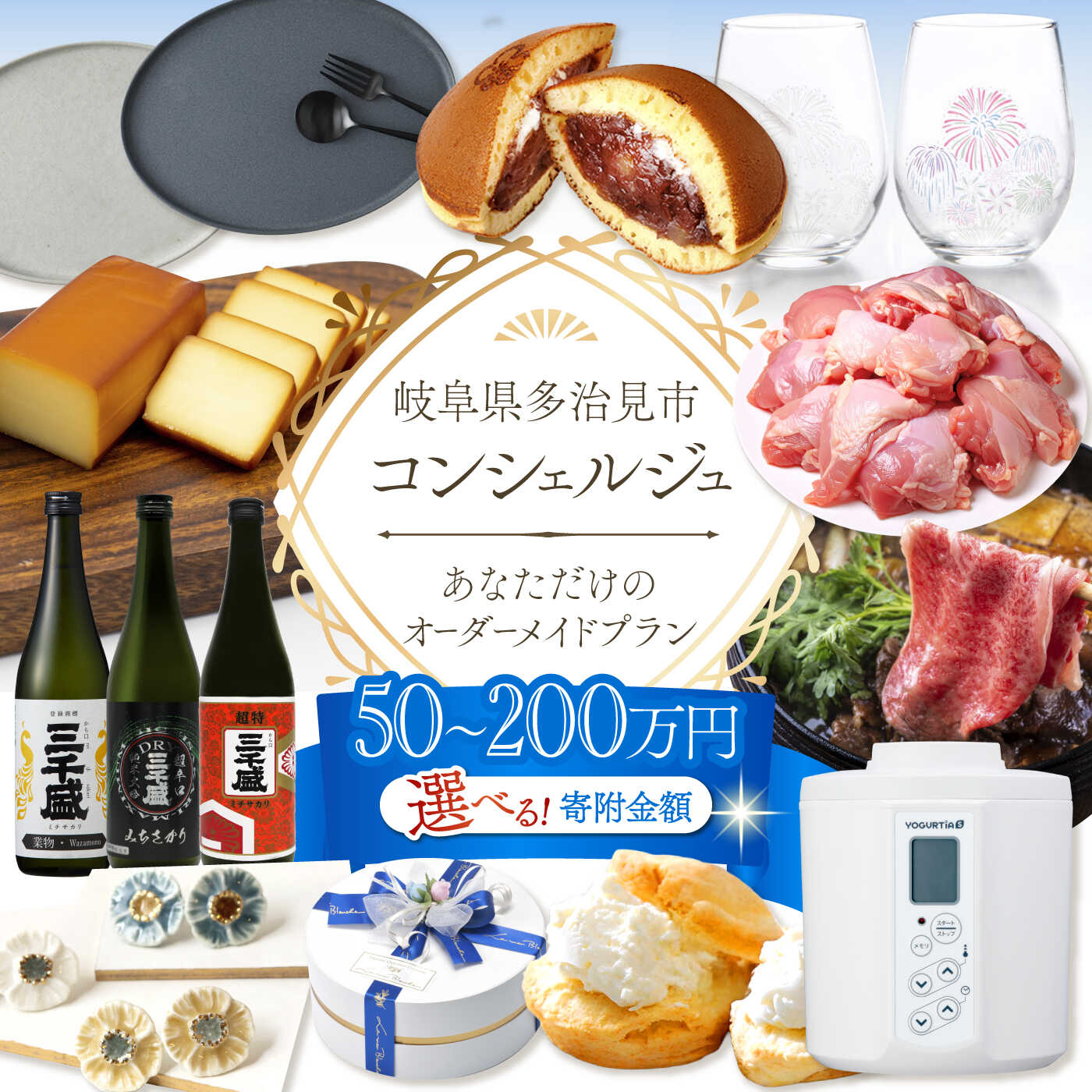 【ふるさと納税】＼寄附金額が選べる／【多治見市コンシェルジュ】返礼品おまかせ！寄附額50万円分-200万円コース [TDA001]