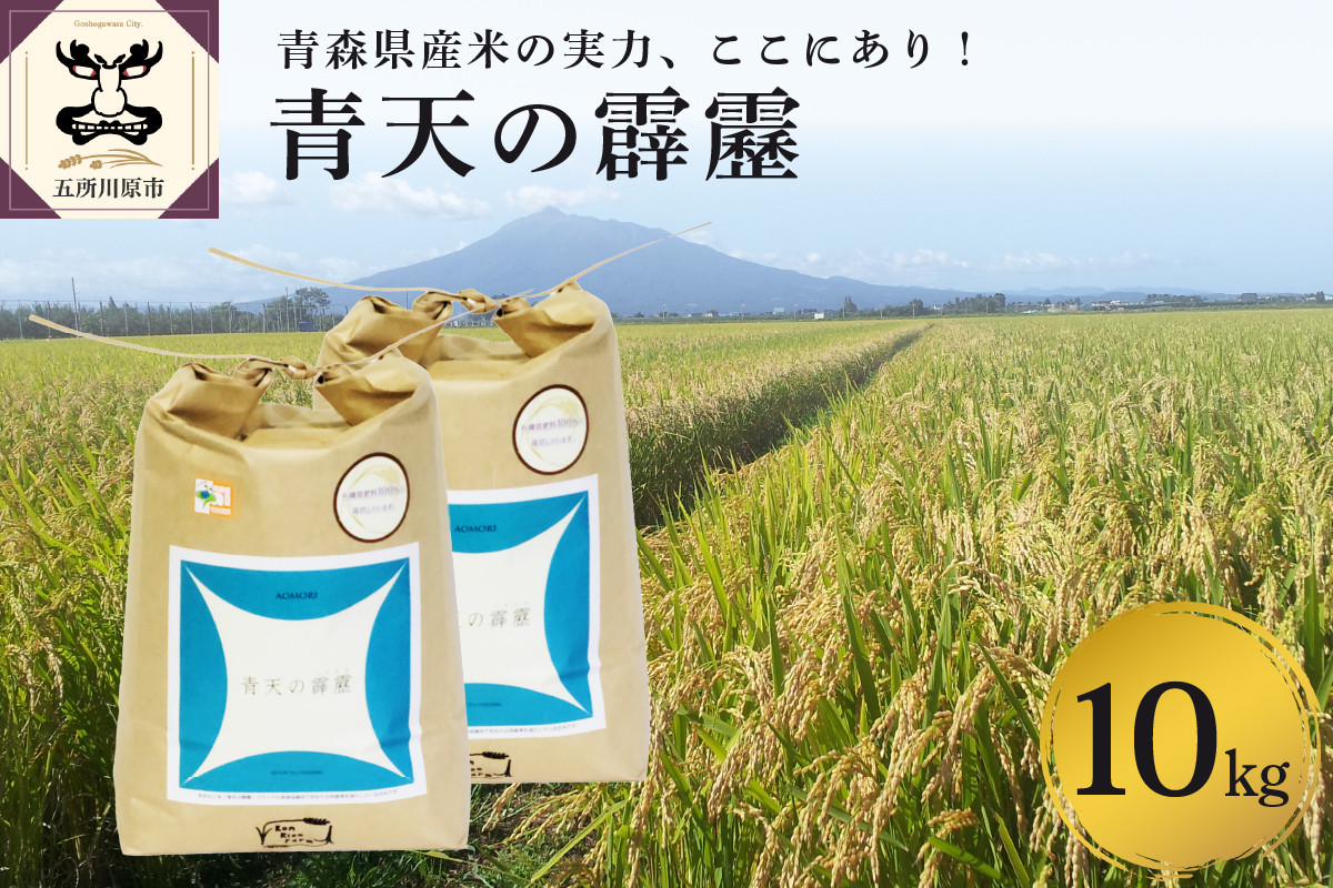 
                  【令和7年産米】 米 青天の霹靂 10kg (5kg×2) 特別栽培米 青森県産 【KonRiceFarmの お米 米 こめ コメ 白米 精米 晴天の霹靂 青森 五所川原 】
                