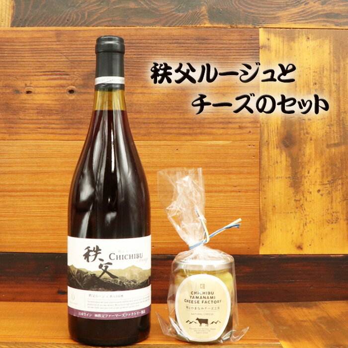 【ふるさと納税】 秩父ルージュとチーズのセット ／ 赤ワイン ベリー 生ハム オリーブオイル漬け 送料無料 埼玉県 No.441