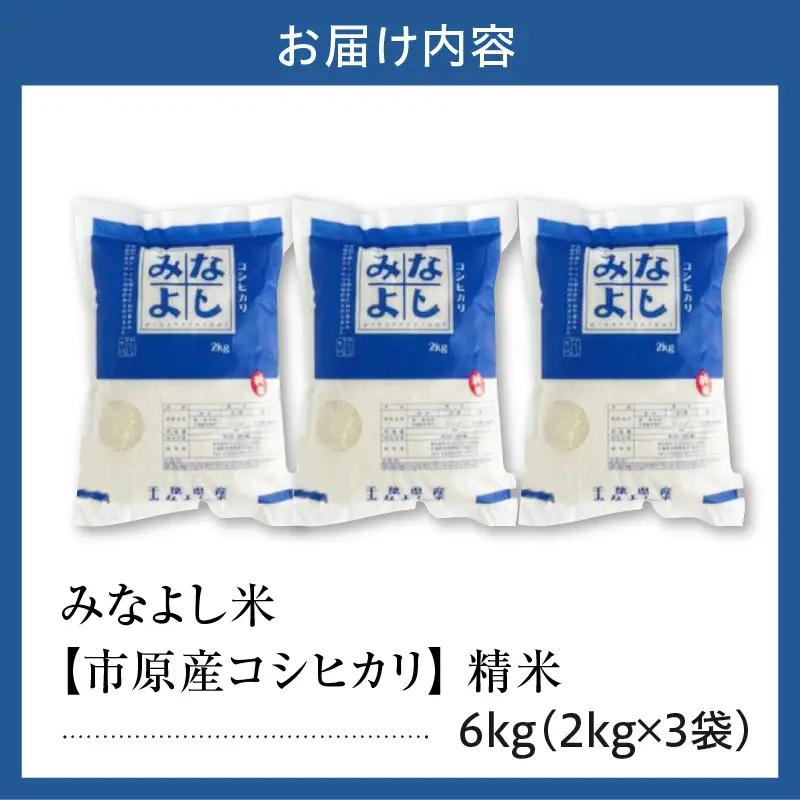 みなよし米【市原産コシヒカリ】6kg（2kg×3袋）