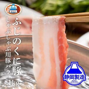 静岡県産ふじのくにバラしゃぶしゃぶ用1kg（500g×2）【配送不可：離島】◆