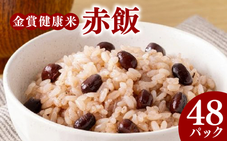 【 ご飯パック 】 金賞 健康米 赤飯 120g×48個入り ご飯パック