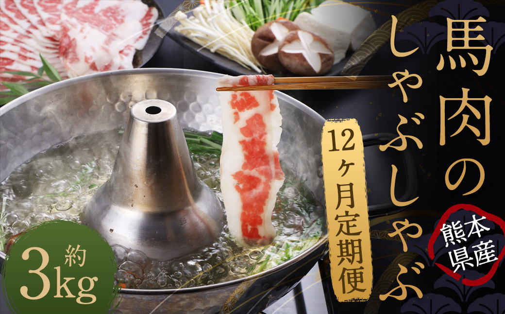 
【12か月定期便】 熊本産 馬肉のしゃぶしゃぶ 約3kg（約250g×12か月）
