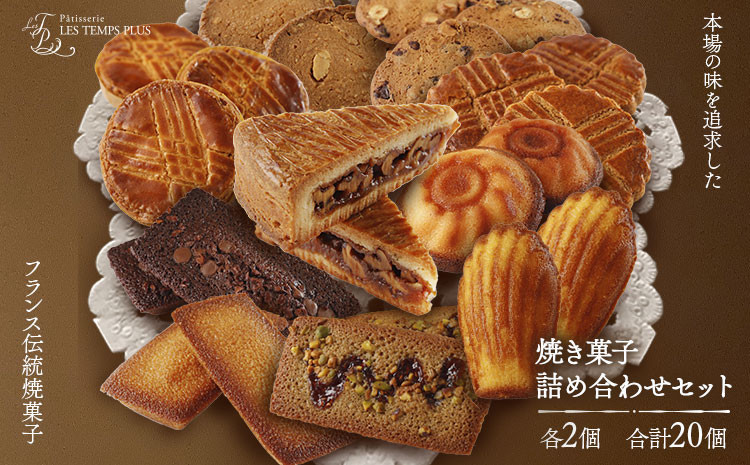
レタンプリュス 焼菓子 詰合せ 合計20個 流山市お礼品限定
