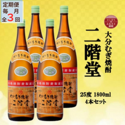 
＜毎月定期便＞大分むぎ焼酎　二階堂25度(1800ml)4本セット全3回【4055303】
