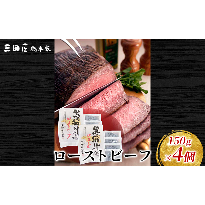 【ふるさと納税】 黒毛和牛 ローストビーフ 4個セット (150g×4) 詰め合わせ ギフト 和牛 肉 お肉 お祝い ふるさと納税 ふるさと 人気 おすすめ 送料無料 RF-100