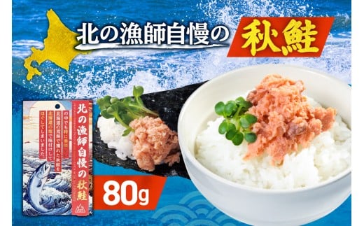 北の漁師自慢の秋鮭（ほぐし身）｜シャケ さけ ご飯のお供 朝ごはん 北海道 札幌市