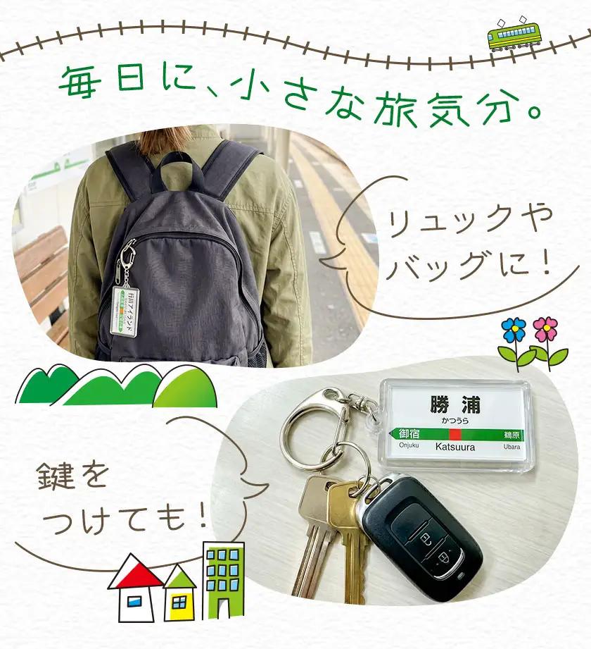キーホルダー 駅名 勝浦駅 鵜原駅 上総興津駅 行川アイランド駅 全4個セット (各種1個) 一般社団法人勝浦市観光協会《30日以内に出荷予定(土日祝除く)》千葉県 勝浦市 雑貨 キーホルダー 外房線