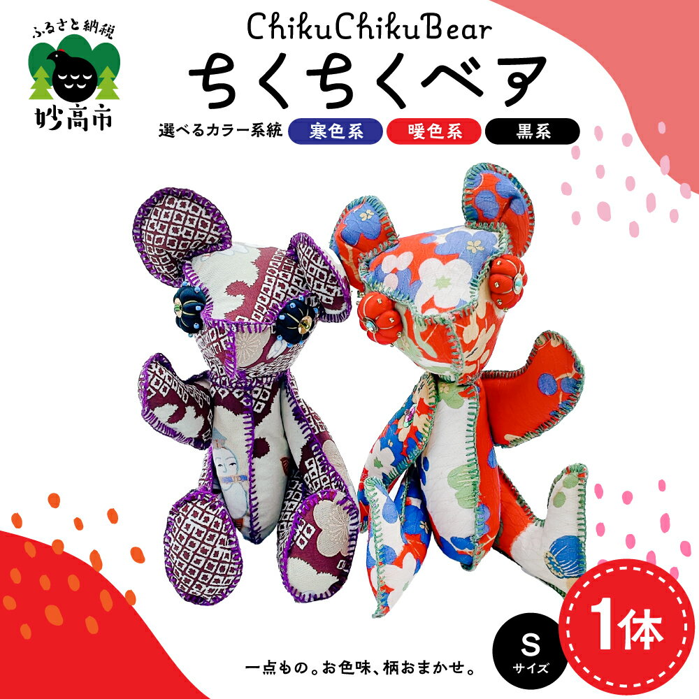 【ふるさと納税】ちくちくベア Sサイズ（ 選べる 寒色系 / 暖色系 / 黒系 ）カラフル 系 ぬいぐるみ 人形 テディベア 一点もの くま クマ ベア 熊 オリジナル 着物 かわいい 可愛い ぬくもり インテリア 雑貨 送料無料 新潟県 妙高市