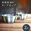 【ふるさと納税】【美濃焼】緑彩スープカップ 2点 セット【リスの木食器工房】≪多治見市≫ 食器 ペア コップ [TCT011]