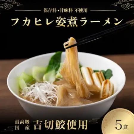 【ふるなびWEEK対象】旨味調味料無添加フカヒレラーメン5食入(フカヒレふんだん80g×5食)【配送不可地域：離島】【1350262】