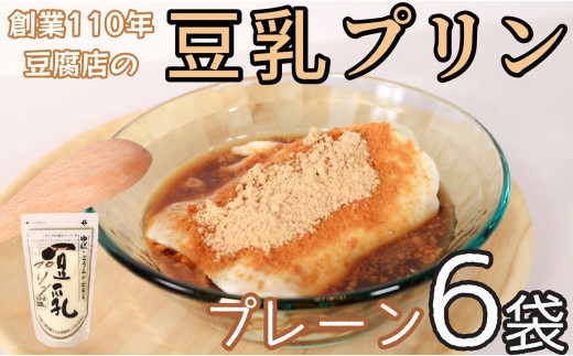 千葉県 銚子市 豆腐屋の豆乳プリン プレーン 6袋 1袋 約200g 豆腐屋 豆乳 プリン デザート スイーツ ヘルシー ヘルシースイーツ おやつ 和デザート 洋菓子 和菓子 デザート 黒蜜 蜂蜜 は