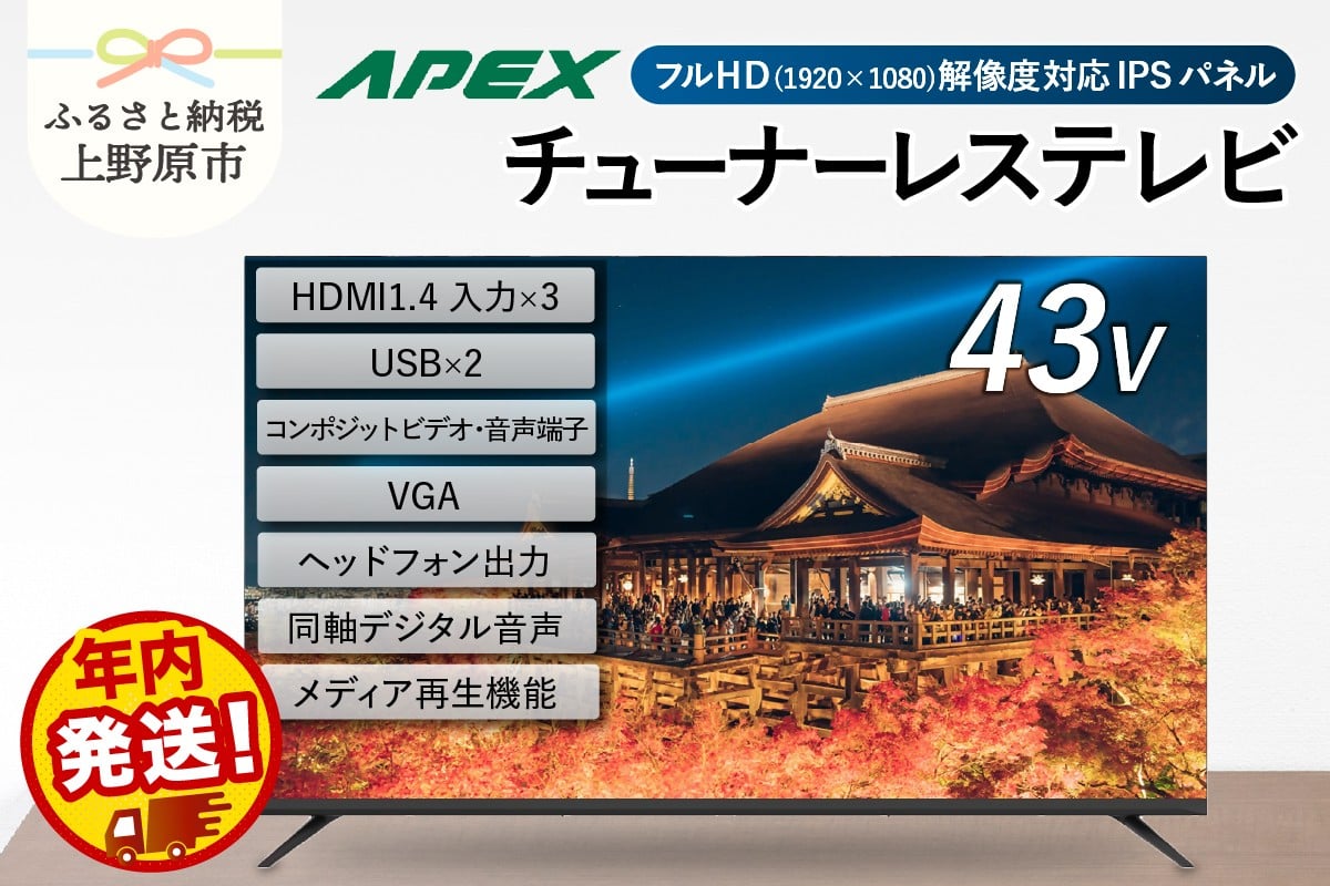 
            【最短3日発送】 チューナーレステレビ 43型 ダイコーアペックス 液晶モニター (AP43APXB) セカンドテレビ 43V 子ども用 寝室用 フルハイビジョン 壁掛け可能 VESA対応 家電 電化製品 43インチ 法人用にもおすすめ ホテル 学校 病院 デジタルサイネージ ダイコーアペックス  送料無料 ＼年内発送／ 山梨県上野原市
          