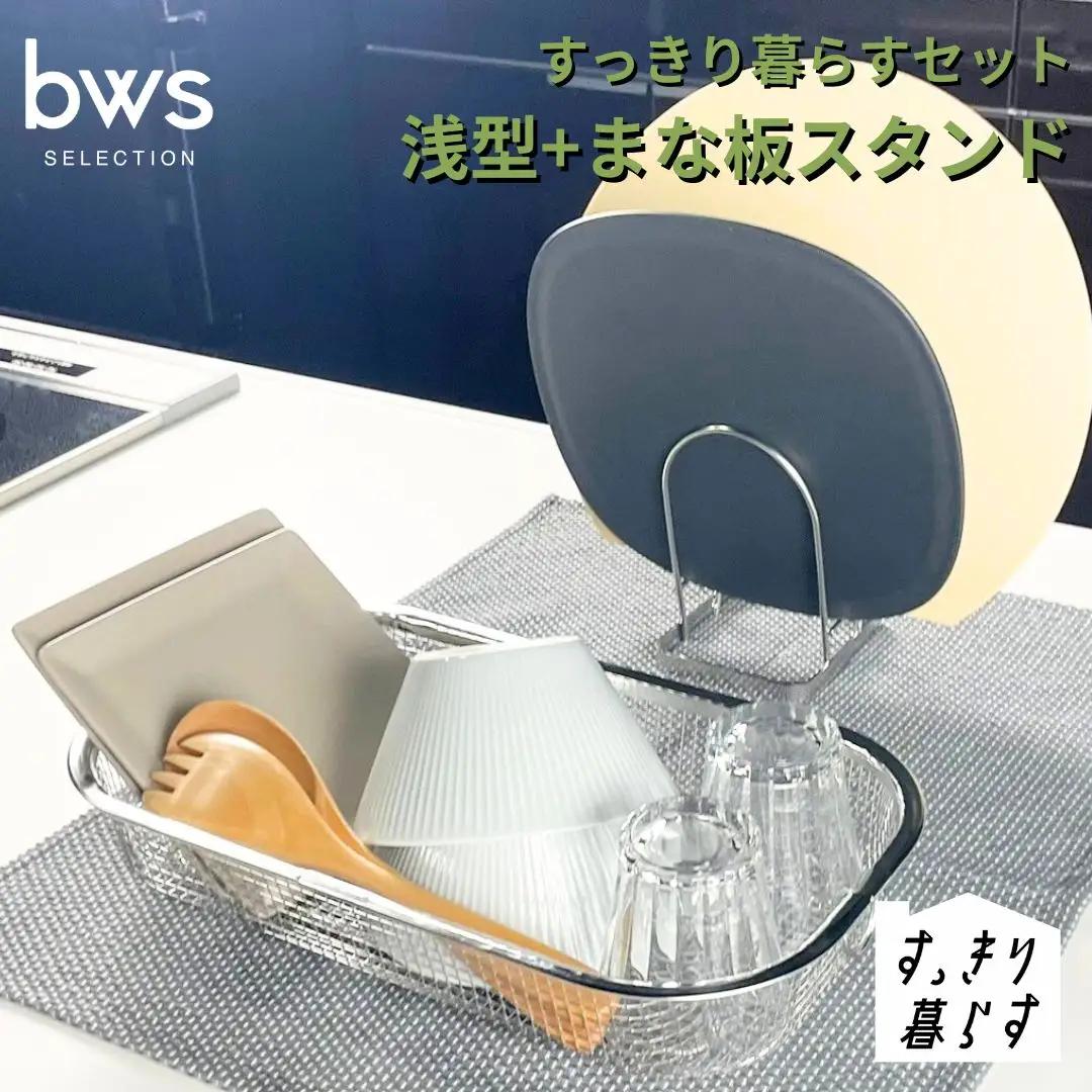 すっきり暮らすセット（浅型+まな板スタンド） 水切りかご ステンレス 食洗機対応 燕三条製 [ビーワーススタイル] 【012S149】