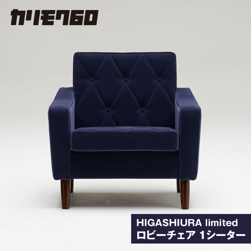【ふるさと納税】《カリモク60》HIGASHIURA limited ロビーチェア1シーター【巨峰】東浦町ふるさと納税限定 karimoku パーソナルチェア ソファ 1人 カリモク家具 日本製 限定返礼品 愛知県 東浦町 送料無料 [BN005]