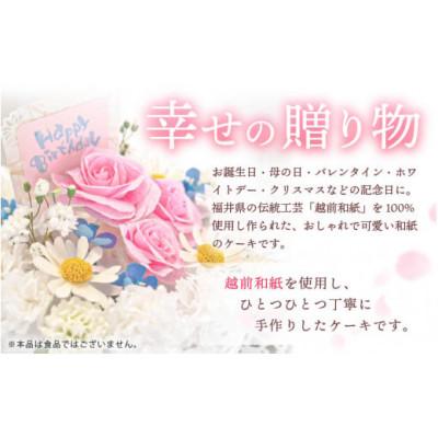 ふるさと納税 越前町 幸せの贈り物 和紙のケーキ フラワータイプ chouchou《シュシュ》 |  | 01