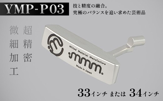 
                  ＼選べるサイズ／ mmm-golf ゴルフパター【YMP-P03】(33・34インチ) F7X-0593var
                