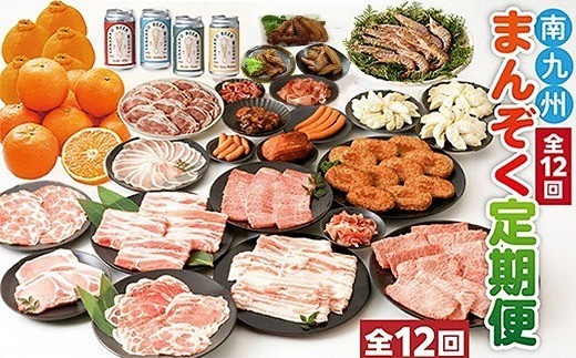 【全12回】南九州まんぞく定期便 MK-SP