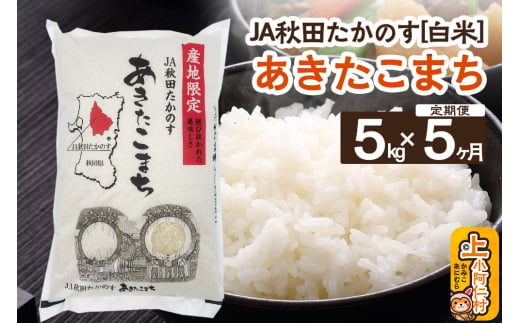 【定期便5ヶ月】JA秋田たかのす あきたこまち 5kg（精米） 秋田県産 新米