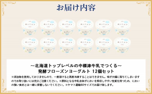 【無添加】北海道 フローズンヨーグルト×12個
