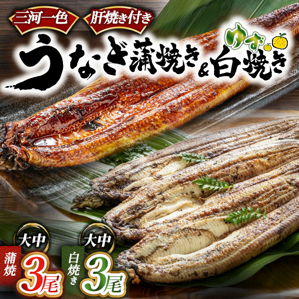 【ふるさと納税】【選べる内容】三河一色産うなぎ蒲焼＋白焼き（ゆず胡椒和風たれ付き） | 蒲焼きたれ 肝焼き お魚 湯煎 惣菜 セット 簡単調理 冷凍 幸田町 送料無料