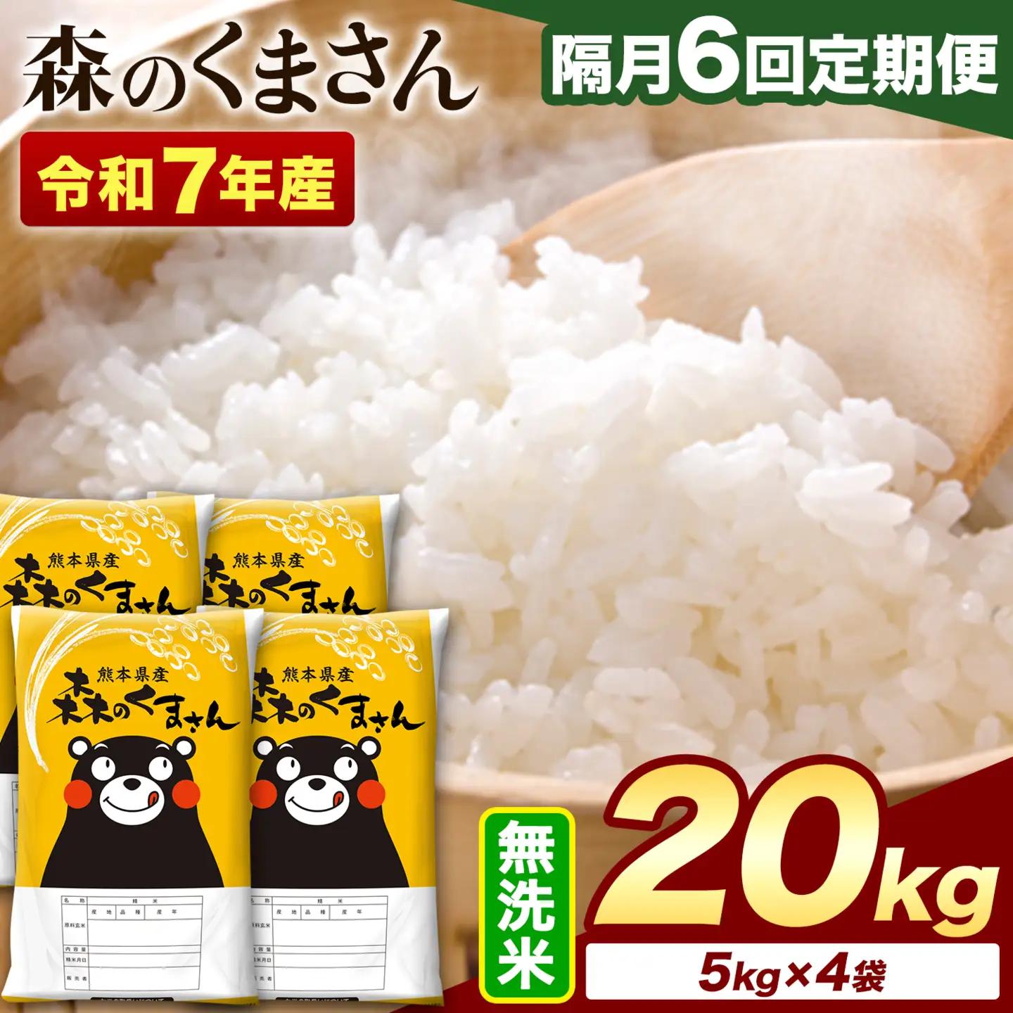 【隔月6回定期便】令和7年産 無洗米 森のくまさん 20kg (5kg×4袋)《お申込み翌月から出荷》