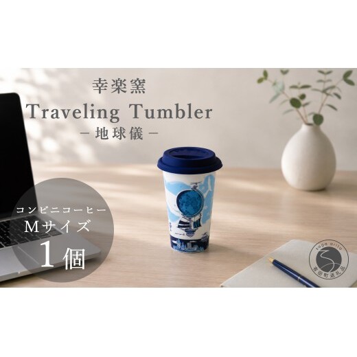 有田焼 Traveling Tumbler / 地球儀 トラベリングタンブラー【幸楽窯 / YUIKA Lab】コンビニコーヒー コーヒータンブラー タンブラー Mサイズ フタ付 カップ コップ 食器