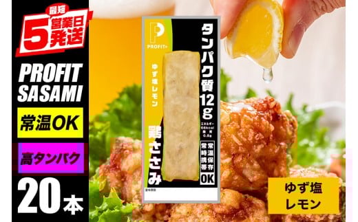 サラダチキン プロテインバー プロテイン 20本 ゆず塩レモン ささみ 肉 鶏肉 チキン タンパク質 高たんぱく 低脂質 ダイエット 筋肉 食品  持ち運び おやつ 置き換え PROFIT SASAMI  甘くない 丸善 国産 ささみプロテインバー 笠間市 茨城県 いばらき
