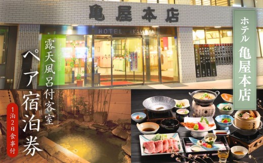 信州戸倉上山田温泉 ホテル亀屋本店 露天風呂付き客室 ペア宿泊券(1泊2日2食付)｜ 宿泊チケット ペア 旅行 千曲市 長野県産 信州