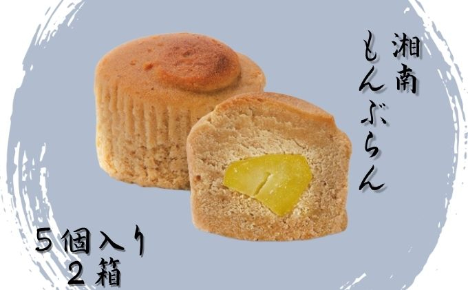 
湘南　和もんぶらん　5個入り ×2箱
