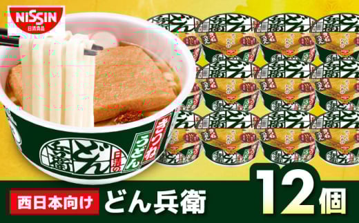 【西日本だし】日清のどん兵衛　きつねうどん（西日本向け/1ケース12食入）/ どん兵衛 カップうどん カップ麺 うどん 即席麺 インスタント麺 きつね 備蓄 防災 災害 保存食 非常食 / 栗東市 / 日清食品株式会社 [BIBI005]