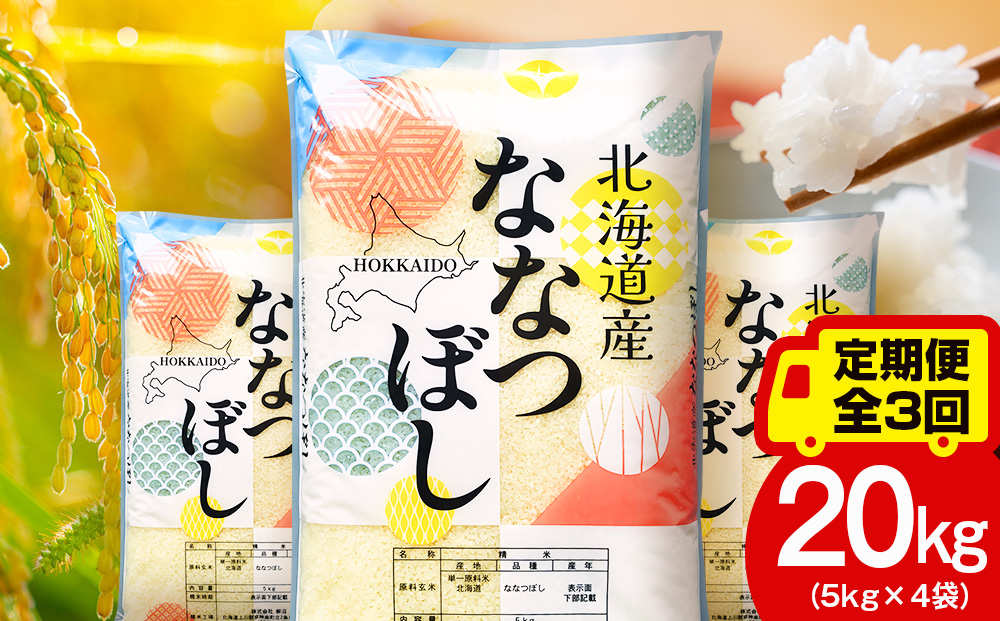【定期便3ヵ月】北海道産 ななつぼし 白米 20kg（5kg×4袋）