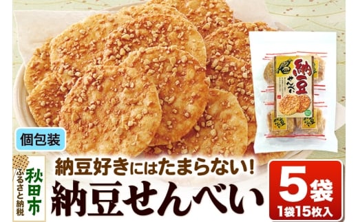 納豆せんべい5袋セット 甘口醤油味 秋田いなふく米菓