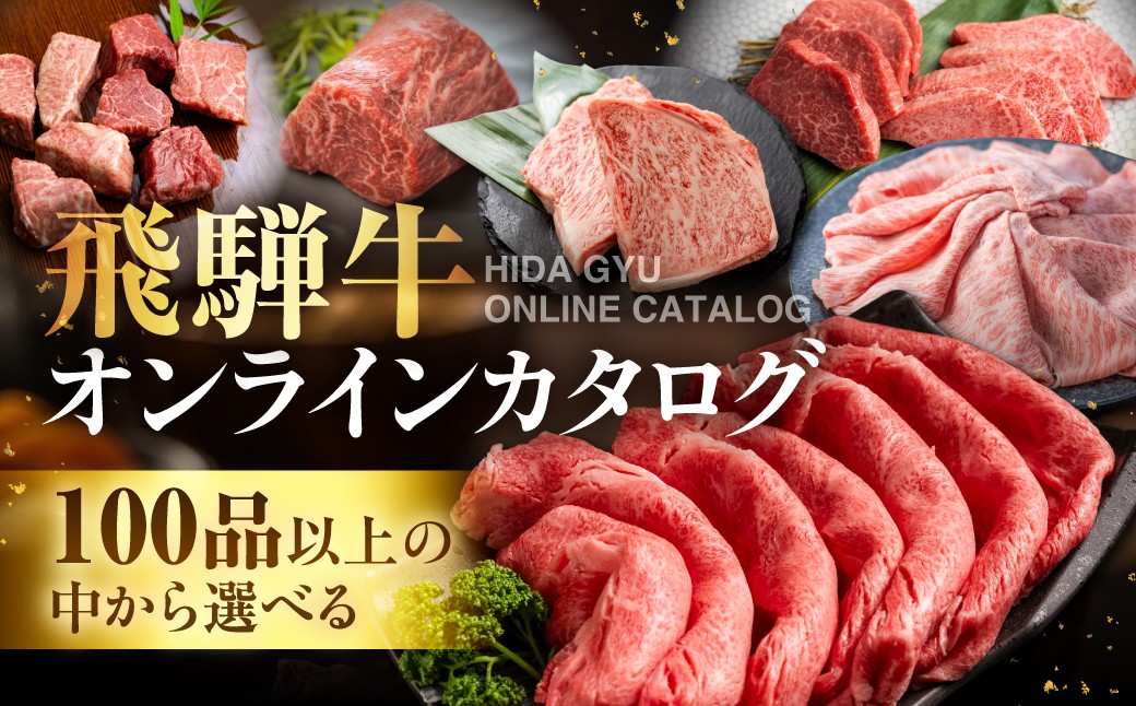 
            ＼100品以上から選べる／ 飛騨牛オンラインカタログ 450万円 | 有効期限なし! 後からゆっくり選べるオンラインカタログ 飛騨牛 牛肉 肉 国産牛 カタログ すき焼き しゃぶしゃぶ 焼肉 ステーキ 定期便 特産品 グルメ 無期限 牛肉 和牛 国産 肉 ギフト 福袋
          