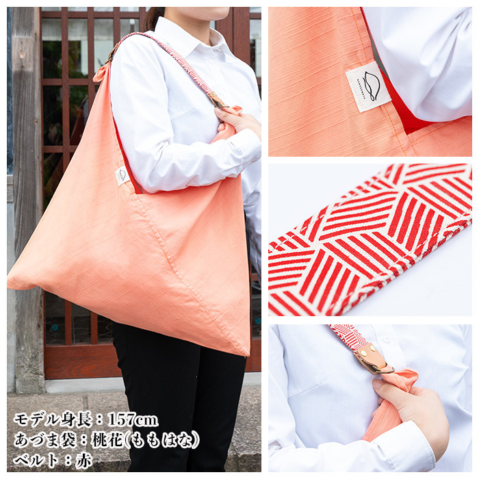 あづま袋＜芥子(からし)＞と漆プリントベルト＜赤＞セット 鹿児島 いちき串木野 あづま袋 刷毛染め 本染め カバン エコバッグ ベルト 漆プリント 漆 ショルダーバッグ 撥水加工 伝統 伝統工芸【亀崎