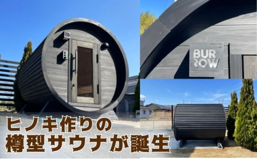 
小型 バレルサウナ 樽型サウナ BURROW mini 3.0 ブラック 茨城県 八溝檜 銘木 常陸檜使用 [№5799-0603]
