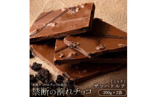 割れチョコ ザッハトルテ 200g×2