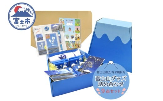 「日本一に会う。」富士山グッズの詰め合わせ 富士山観光交流ビューロー ボールペン 富士山湧水 付箋 USBメモリー マグネット トイレットペーパー ポケットティッシュ 詰め合わせ お楽しみ 日用品 文房具 富士市 [sf002-015]