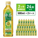 【ふるさと納税】定期便 2ヵ月 伊右衛門 特茶TOKUCHA 伊右衛門（特定保健用食品）500mlペット 2箱 48本　　定期便・綾瀬市