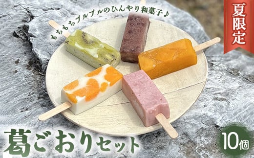 《夏限定》葛ごおりセット（あずき・苺みるく・キウイヨーグルト・マンゴー・杏仁みかん）各2個ずつ アイス スイーツ デザート お菓子 菓子 おかし 栃木県 壬生町※着日指定不可※2025年7月上旬～9月中旬頃に順次発送予定
