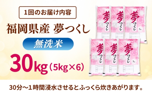 【全9回定期便】【令和8年度産】無洗米 夢つくし 30kg 精米 有限会社ファインリョーコク/桂川町 [ADCE036]